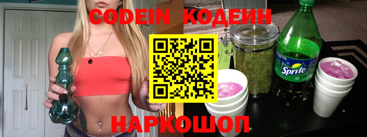 Codein напиток Lean (лин) Людиново